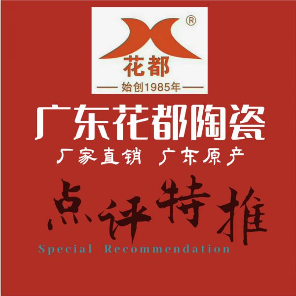 裝扮溫馨家園，打造完美生活——花都陶瓷
